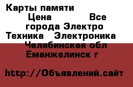 Карты памяти Samsung 128gb › Цена ­ 5 000 - Все города Электро-Техника » Электроника   . Челябинская обл.,Еманжелинск г.